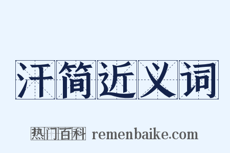 汗简近义词是什么意思的图片